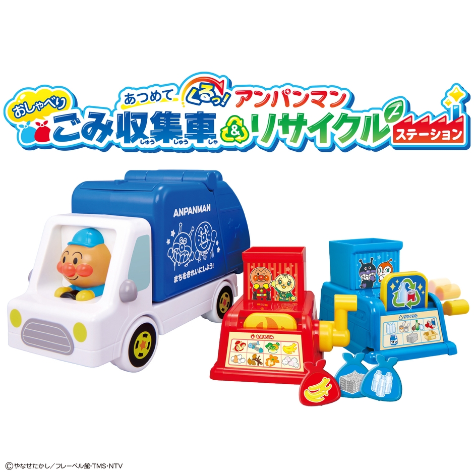 あつめてくるっ！アンパンマンおしゃべりごみ収集車＆リサイクルステーション