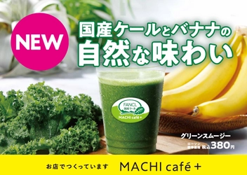 ローソン「MACHI cafe＋」より『グリーンスムージー』新発売！ 国産ケールと生バナナの自然な味わいが楽しめるスムージー