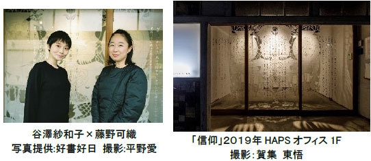 谷澤紗和子×藤野可織