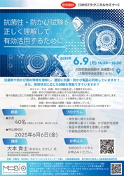 抗菌・防かび性能を正しく理解するための 「ORISTテクニカルセミナー」を大阪にて6月9日に開催