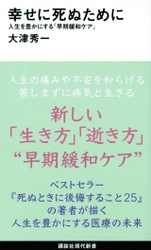 【新刊】大津秀一著『幸せに死ぬために～人生を豊かにする「早期緩和ケア」』（講談社現代新書）