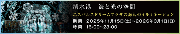 ウィンターイルミネーション「清水港　海と光の空間」