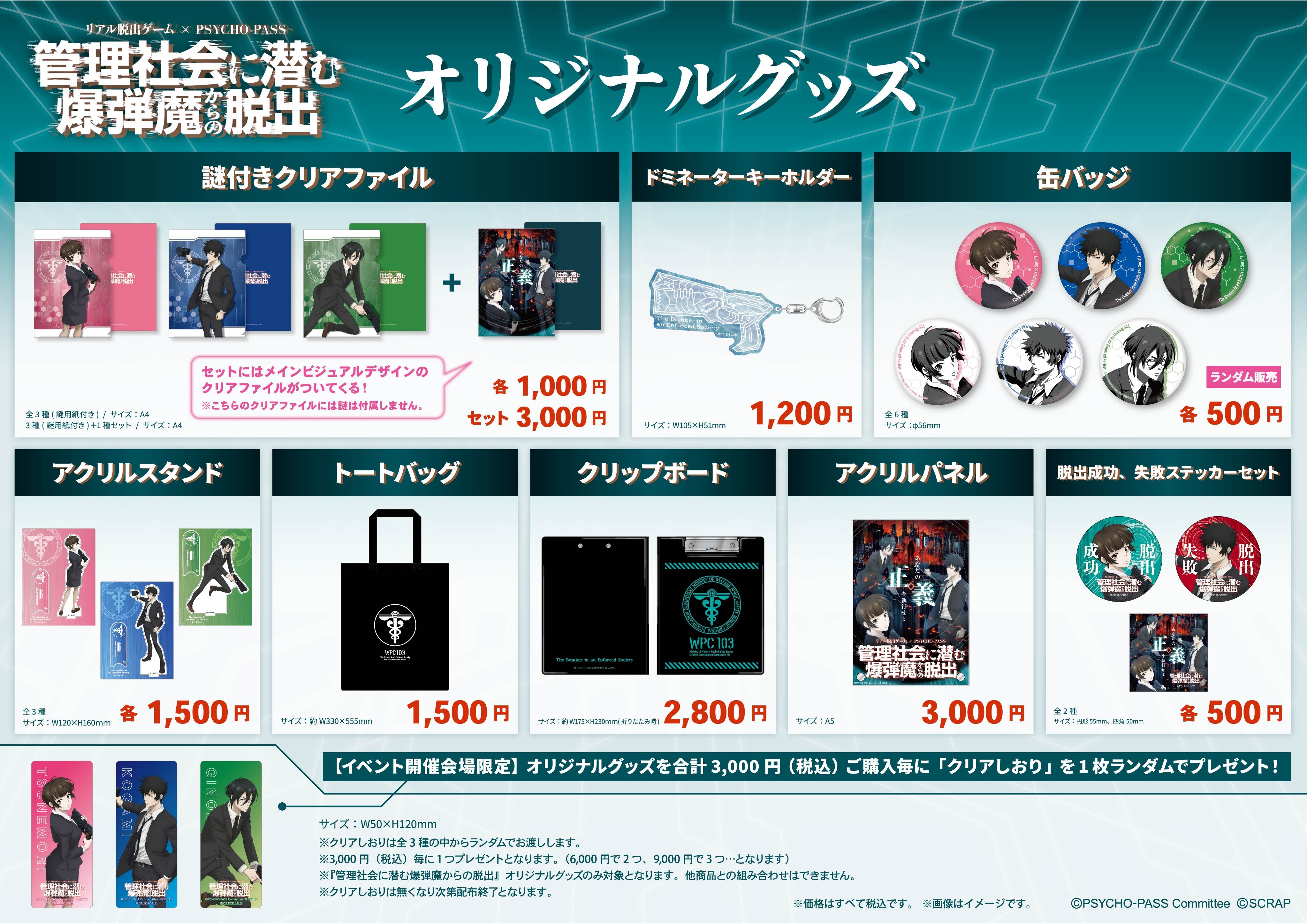 リアル脱出ゲーム×PSYCHO-PASS『管理社会に潜む爆弾魔からの脱出』オリジナルグッズ＆フード販売決定！ | NEWSCAST