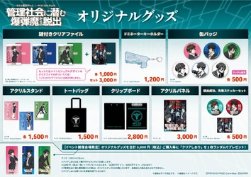 リアル脱出ゲーム×PSYCHO-PASS『管理社会に潜む爆弾魔からの脱出』オリジナルグッズ＆フード販売決定！