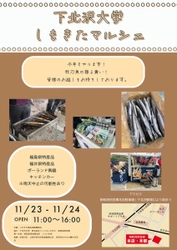 11月23日（土）・24日（日）限定イベント！ 「ふくしま常磐もの」秋刀魚1100尾を振る舞い！下北沢でサンマ等を楽しもう