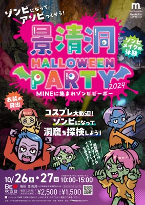 山口県内の鍾乳洞でゾンビで楽しむハロウィンイベント 「景清洞HALLOWEEN PARTY 2024」を10月26日・27日開催！