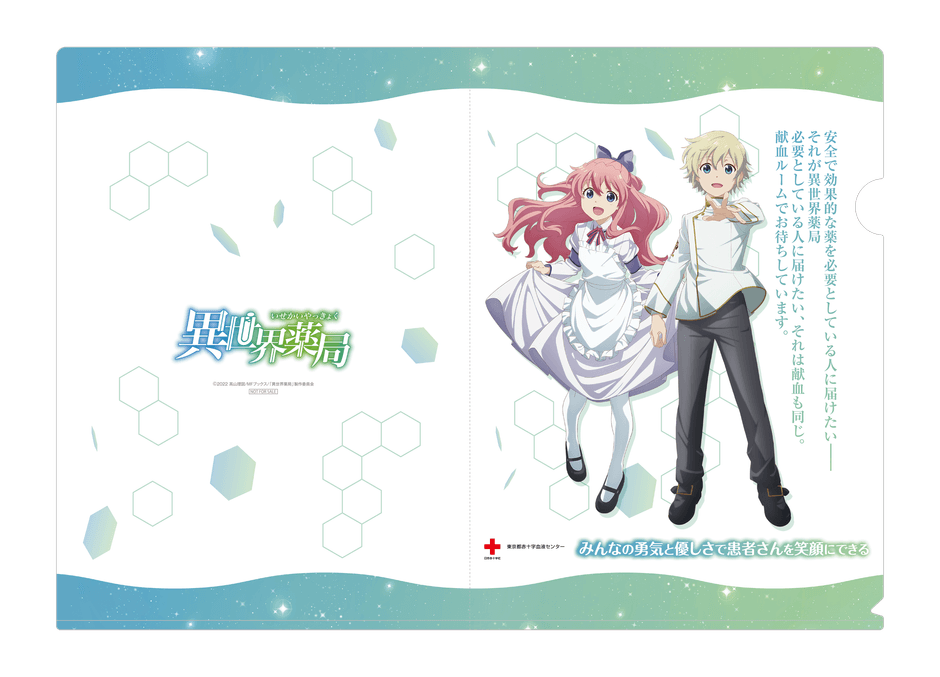 △『異世界薬局』 特製クリアファイル