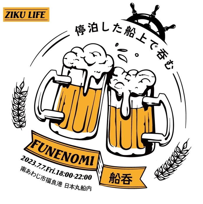 停泊中の日本丸で船内パーティー「船呑み~FUNENOMI~」