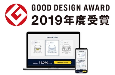 東京海上グループのイーデザイン損害保険株式会社へ 開発・提供した「自動車保険1クリック概算保険料見積もり」が 2019年度グッドデザイン賞を受賞