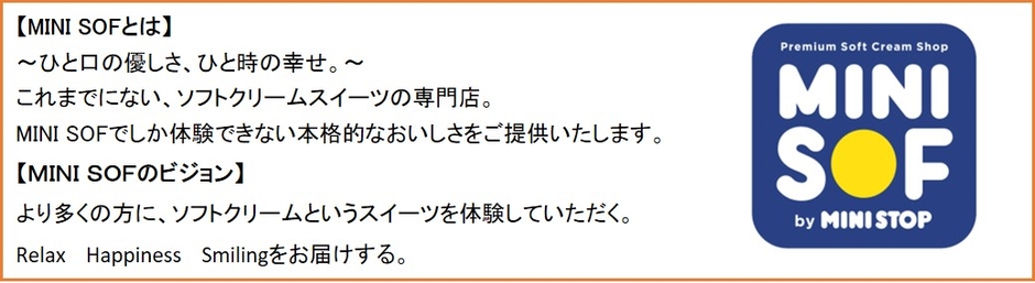 MINI SOF コンセプト