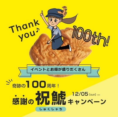 2021年12月「元祖 鯱(しゃち)もなか」100周年キャンペーン開催　 コロナ禍による廃業寸前から売上V字回復、感謝の気持ちを伝えたい