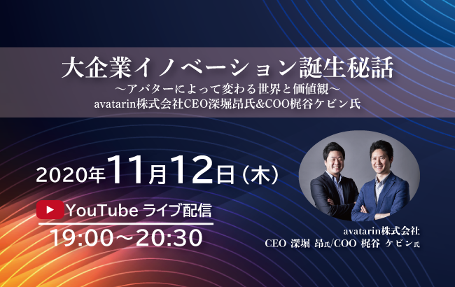 「大企業イノベーション誕生秘話」大手航空会社での企業内起業 avatarin株式会社 CEO深堀昂・COO梶谷ケビン ~アバターによって変わる世界と価値観~ オンライン配信
