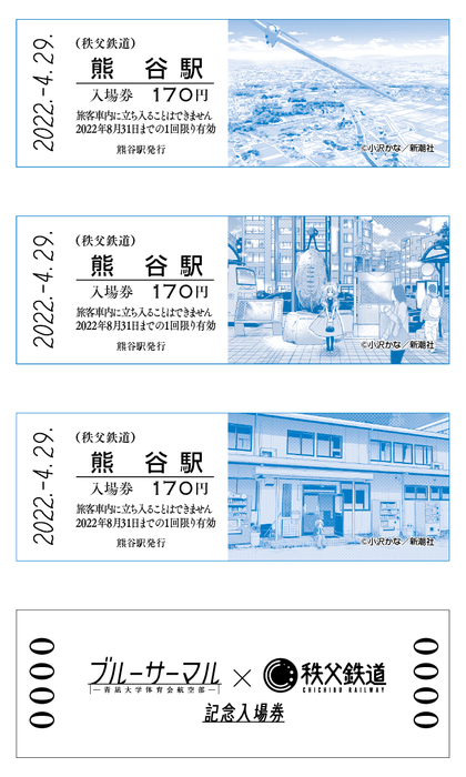 ブルーサーマル×秩父鉄道 記念入場券 イメージ2 (C)小沢かな/新潮社