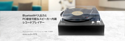 思い出のレコード鑑賞からデジタル音源の再生まで aiwaからデュアルスピーカー内蔵の 多機能レコードプレイヤーが本日発売！