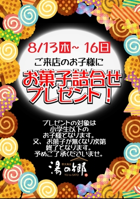お子様お菓子プレゼント