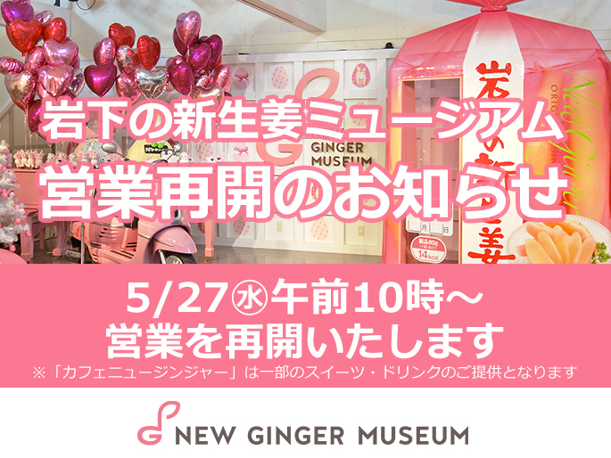 【岩下の新生姜ミュージアム】5月27日(水)から営業再開