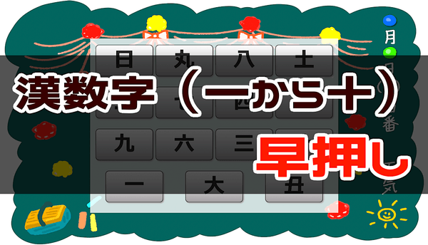 一〜十までの漢数字早押しゲーム - 周辺視野トレーニング