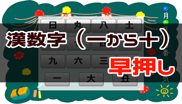 一〜十までの漢数字早押しゲーム - 周辺視野トレーニング