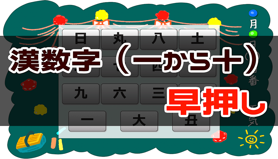 一〜十までの漢数字早押しゲーム - 周辺視野トレーニング