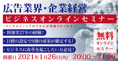 ◆1月26日（火）無料セミナー◆マネジメント知識・マーケティング知識ゼロから イノベーションに向けて挑戦するビジネス訓練セミナー