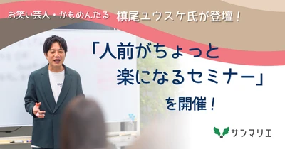 【結婚相談所サンマリエの婚活セミナー】 お笑い芸人・かもめんたる 槙尾ユウスケ氏が登壇！ 「人前がちょっと楽になるセミナー」を開催