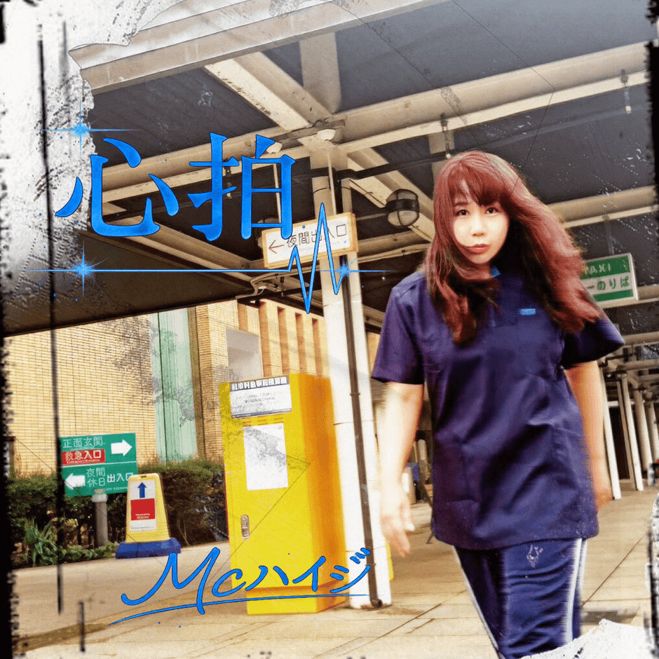 ヒップホップ系レコード会社「ULTRA-VYBE」(ウルトラ・ヴァイヴ)から、待望の最新作EP「心拍」