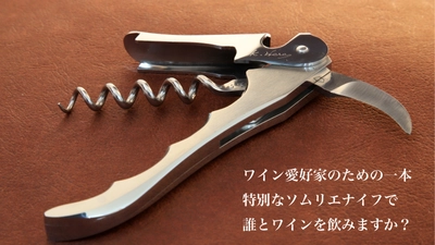ナイフを作り続けて40年、最後の挑戦として開発したソムリエナイフ 「Elephant(エレファント)」　 クラウドファンディングサイトMakuakeにて先行販売開始