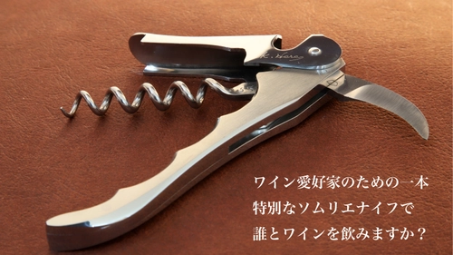 ナイフを作り続けて40年、最後の挑戦として開発したソムリエナイフ 「Elephant(エレファント)」　 クラウドファンディングサイトMakuakeにて先行販売開始