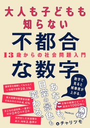 数字が明らかにする驚愕のリアルに目を背けられない！ 『大人も子どもも知らない不都合な数字』を発売