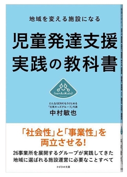 『地域を変える施設になる 児童発達支援実践の教科書』表紙