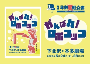 声優としても活躍する岸野幸正・関 俊彦・金月真美ほかベテランキャストが揃う　劇団岸野組『がんばれ！ロボコップ』上演決定　カンフェティでチケット発売