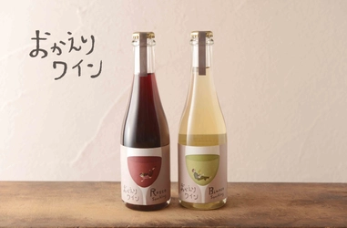 静岡県三島市のワイン専門店 ルカ ワイン、 久しぶりのワインとなる方へ向けた「おかえりワイン」を 2021年2月18日(木) 150セット限定で発売