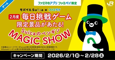 モバイルSuica×ファミペイキャンペーンバナー