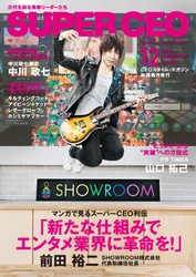 圧倒的収益性と成長率を誇るSHOWROOM 若きリーダー前田裕二が登場！ 次代を創る情熱リーダーのための電子雑誌 「SUPER CEO」vol.29公開