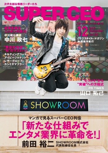 電子雑誌「SUPER CEO」vol.29 SHOWROOM株式会社 代表取締役社長 前田裕二