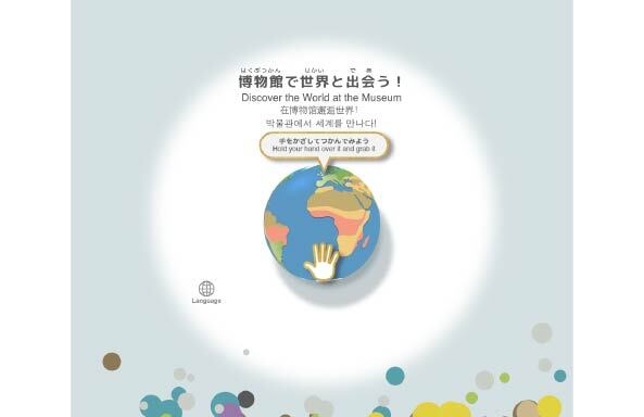 テーマ(6) 博物館で世界と出会う！