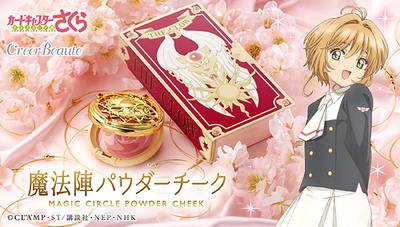 『カードキャプターさくら』より、可憐な頬を演出する クロウカード編魔法陣モチーフの“パウダーチーク”登場！