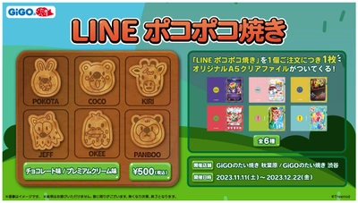 GiGOのたい焼き「LINE ポコポコ焼き」販売のお知らせ