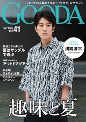 俳優の溝端淳平さんが表紙・巻頭グラビアに登場！ 「GOODA」Vol.41を公開