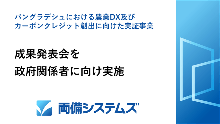 両備システムズ、バングラデシュにおける農業DX実証事業の成果を現地政府等へ報告
