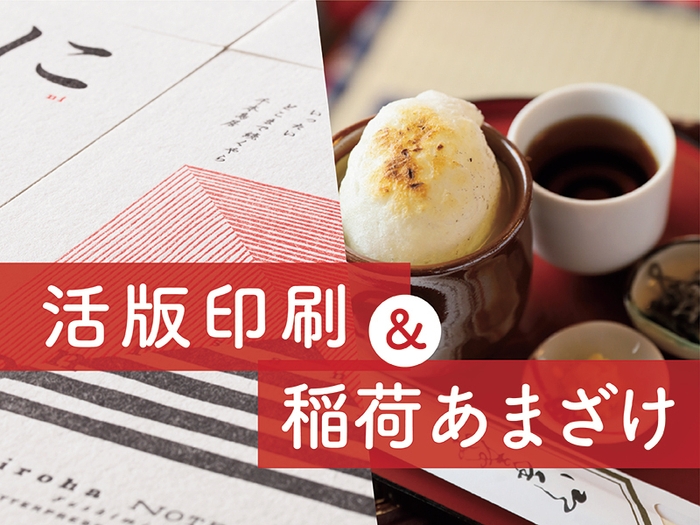 活版印刷&稲荷あまざけ