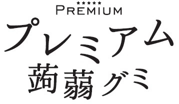 グミキャンディに蒟蒻をミックス！パクチーリーフを使用した パクチー＆レモン味など2種のフレーバーが登場