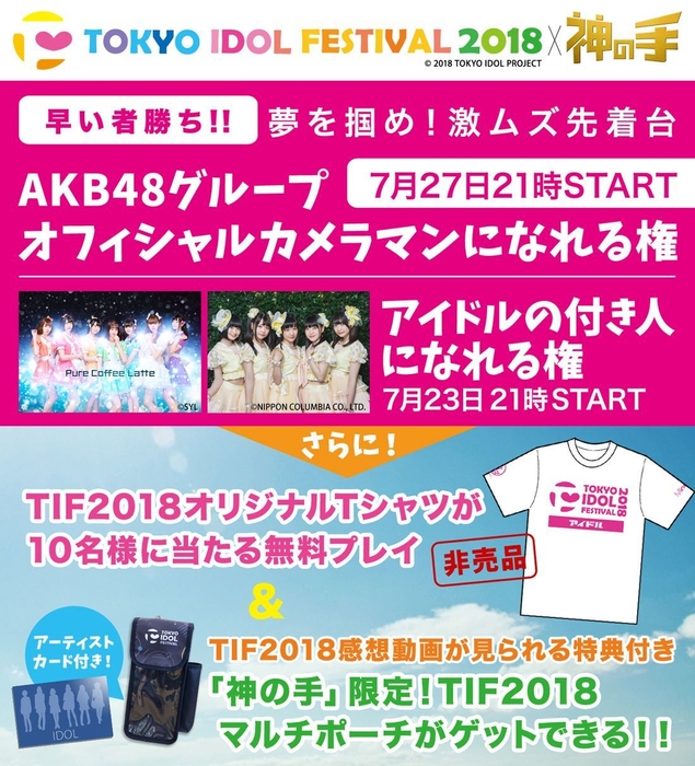 世界最大のアイドルフェスTIF2018×「神の手」コラボ