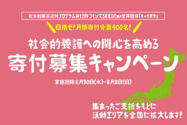 社会起業家応援プログラム 第12回 コモンズSEEDCap 受賞団体「チャイボラ」、社会的養護への関心を高める 寄付募集キャンペーンを開始