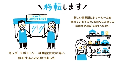知育玩具のサブスクを展開するキッズ・ラボラトリーが 女性が働きやすい環境創りと離職率0％を目指して新設・移転