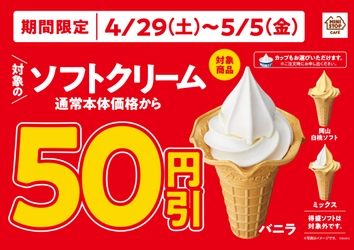 ♪ゴールデンウイークはミニストップでお得♪対象のソフトクリーム、本体価格より５０円引き クランキーチキン各２品、本体価格より２０円引き