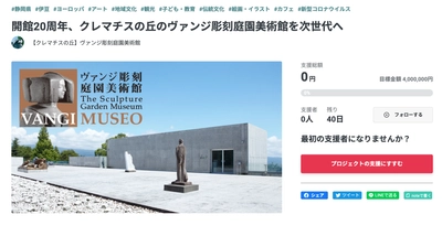 ヴァンジ彫刻庭園美術館が彫刻作品と建物や設備の修復費、 庭園の維持費を募るクラウドファンディングを実施