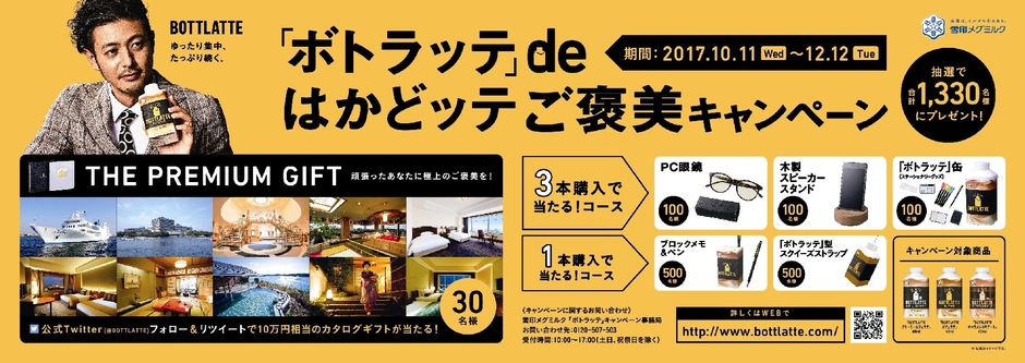 BOTTLATTE キャンペーン