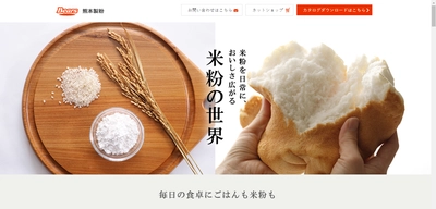 米粉商品の開発に取り組む熊本製粉株式会社が特設サイトを開設 　米粉を使用したレシピなど、充実したコンテンツを公開