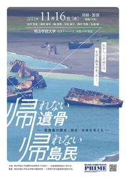 明治学院大学国際平和研究所が硫黄島に関するシンポジウムを 11月16日(水)に白金キャンパスにて開催